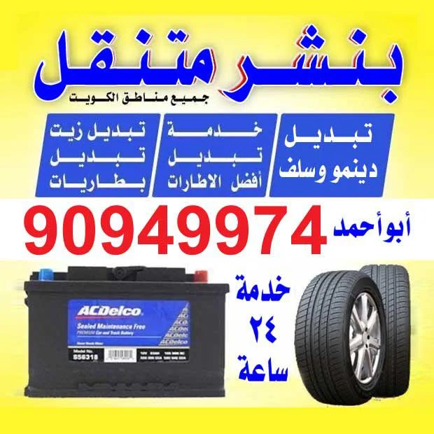 كراج السميط – بنشر متنقل وخدمات تبديل الإطارات وشحن البطاريات